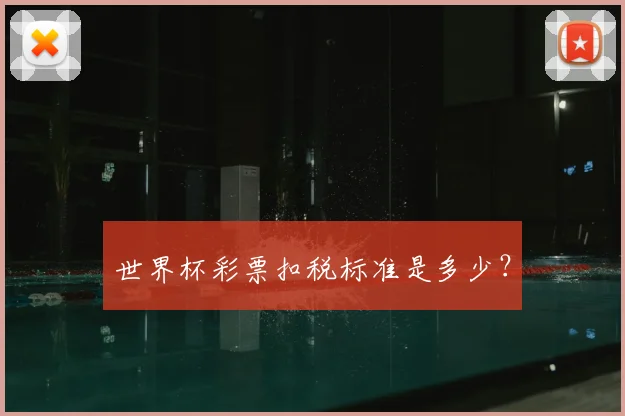 世界杯彩票扣税标准是多少？