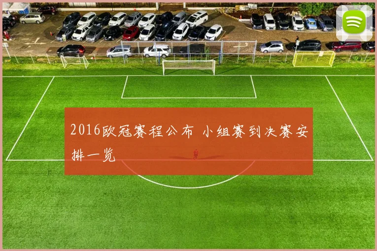 2016欧冠赛程公布 小组赛到决赛安排一览