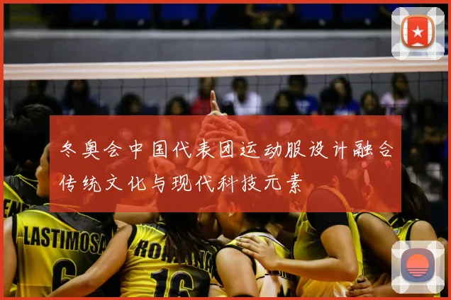 冬奥会中国代表团运动服设计融合传统文化与现代科技元素