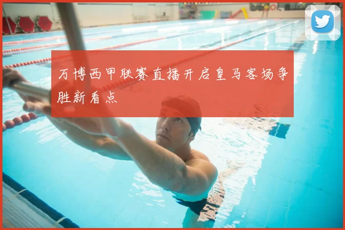 万博西甲联赛直播开启皇马客场争胜新看点