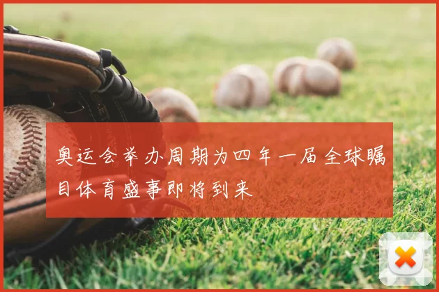奥运会举办周期为四年一届全球瞩目体育盛事即将到来