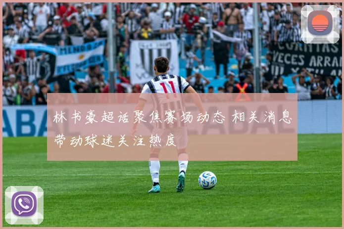林书豪超话聚焦赛场动态 相关消息带动球迷关注热度