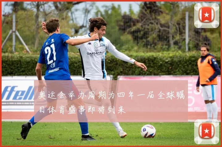奥运会举办周期为四年一届全球瞩目体育盛事即将到来