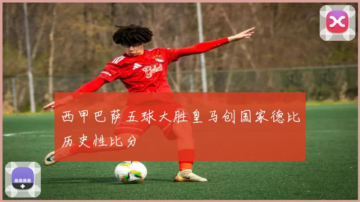 西甲巴萨五球大胜皇马创国家德比历史性比分