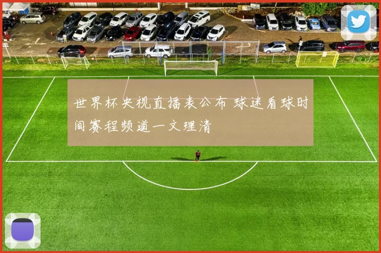 世界杯央视直播表公布 球迷看球时间赛程频道一文理清