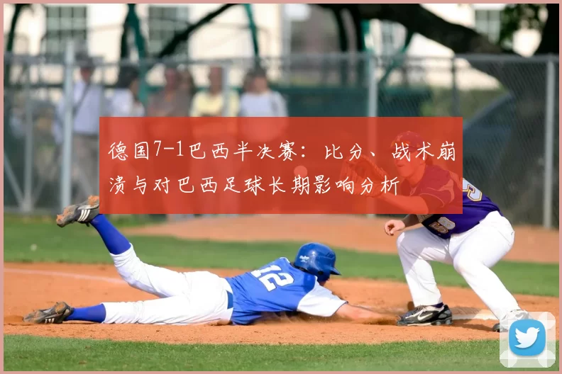 德国7-1巴西半决赛:比分、战术崩溃与对巴西足球长期影响分析