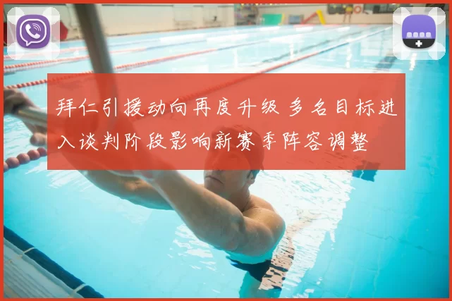 拜仁引援动向再度升级 多名目标进入谈判阶段影响新赛季阵容调整