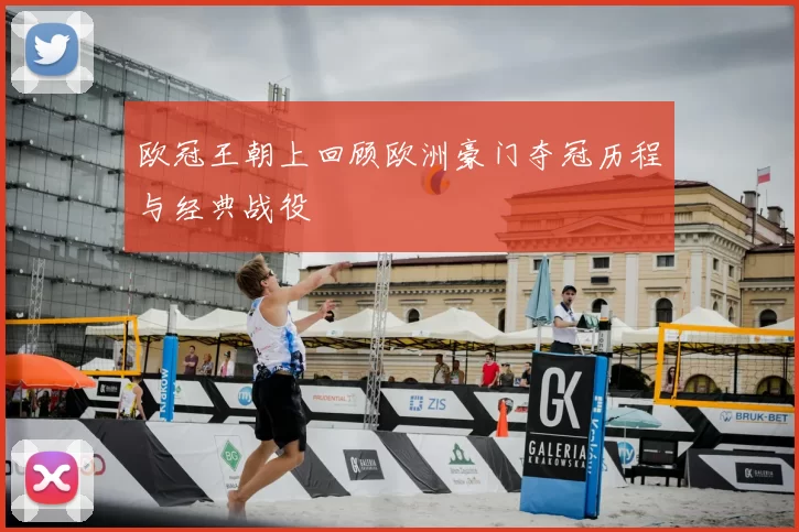 欧冠王朝上回顾欧洲豪门夺冠历程与经典战役