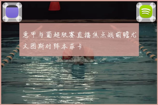 意甲与葡超联赛直播焦点战前瞻尤文图斯对阵本菲卡