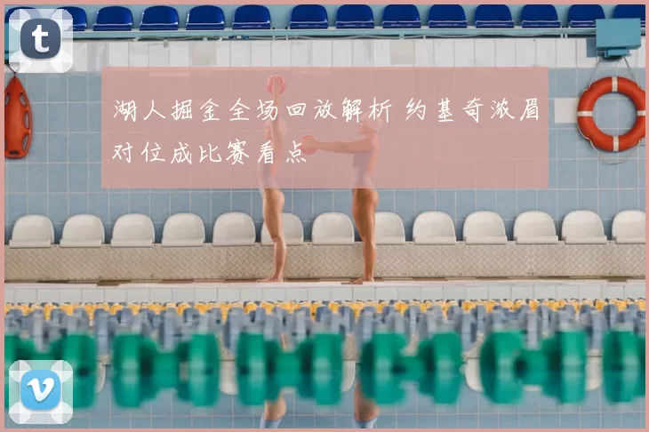 湖人掘金全场回放解析 约基奇浓眉对位成比赛看点
