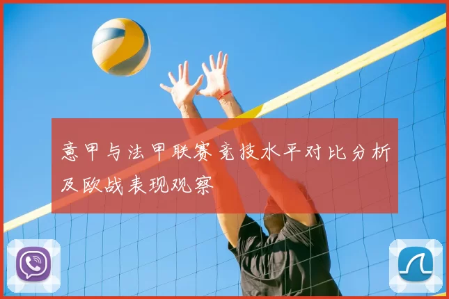 意甲与法甲联赛竞技水平对比分析及欧战表现观察