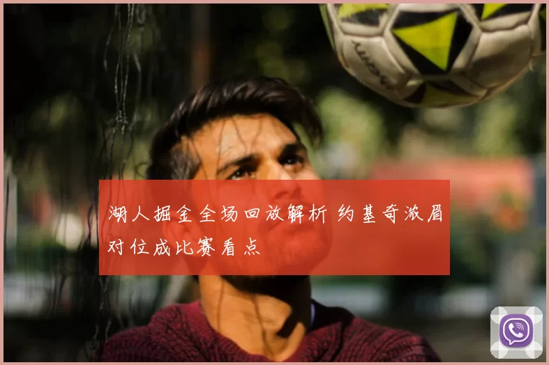 湖人掘金全场回放解析 约基奇浓眉对位成比赛看点