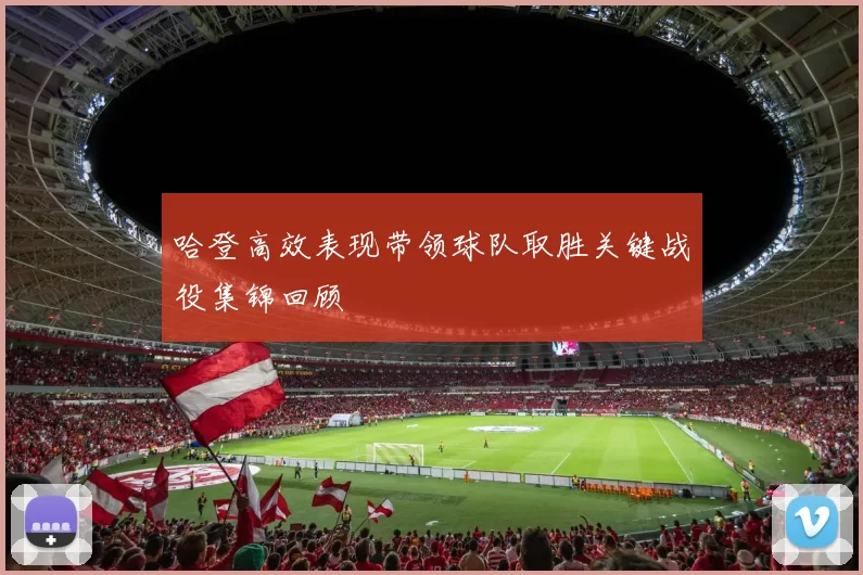 哈登高效表现带领球队取胜关键战役集锦回顾