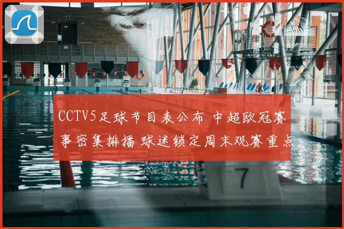 CCTV5足球节目表公布 中超欧冠赛事密集排播 球迷锁定周末观赛重点