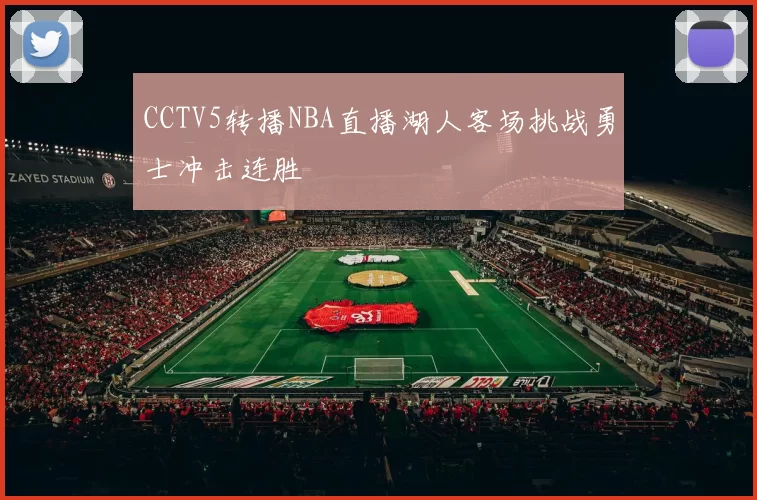 CCTV5转播NBA直播湖人客场挑战勇士冲击连胜