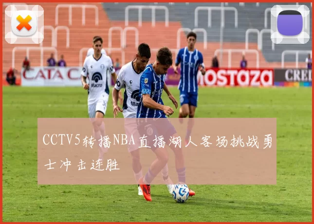 CCTV5转播NBA直播湖人客场挑战勇士冲击连胜