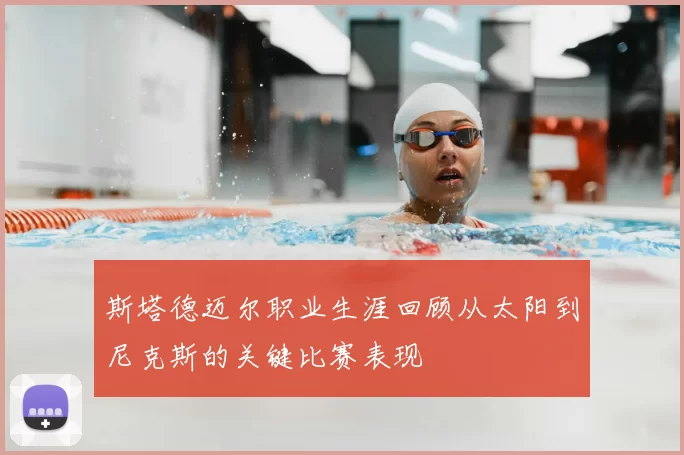 斯塔德迈尔职业生涯回顾从太阳到尼克斯的关键比赛表现