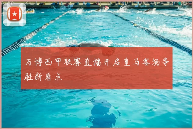 万博西甲联赛直播开启皇马客场争胜新看点