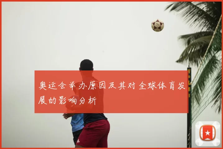 奥运会举办原因及其对全球体育发展的影响分析
