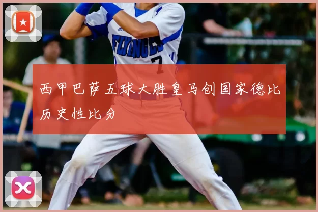 西甲巴萨五球大胜皇马创国家德比历史性比分