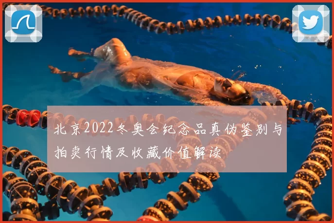 北京2022冬奥会纪念品真伪鉴别与拍卖行情及收藏价值解读