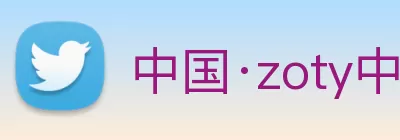 中国·zoty中欧(股份有限公司)官方网站 logo